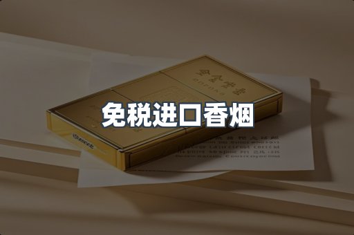 出口香烟
